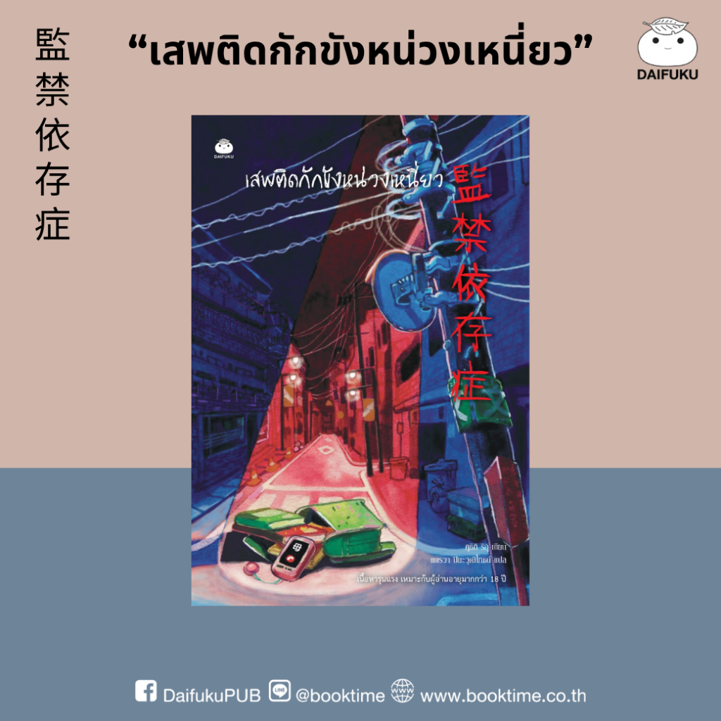 หนังสือ เสพติดกักขังหน่วงเหนี่ยว ผู้แต่ง: คุชิกิ ริอุ สำนักพิมพ์ ไดฟุกุ นิยาย สืบสวนสอบสวน วรรณกรรมญี่ปุ่น