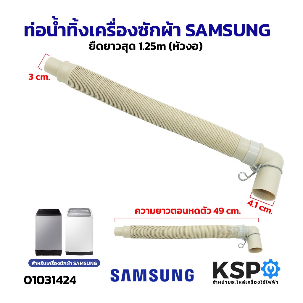 ท่อน้ำทิ้งเครื่องซักผ้า สายน้ำทิ้งเครื่องซักผ้า SAMSUNG ซัมซุง ยืดยาวสุด 1.25m (หัวงอ) อะไหล่เครื่องซักผ้า