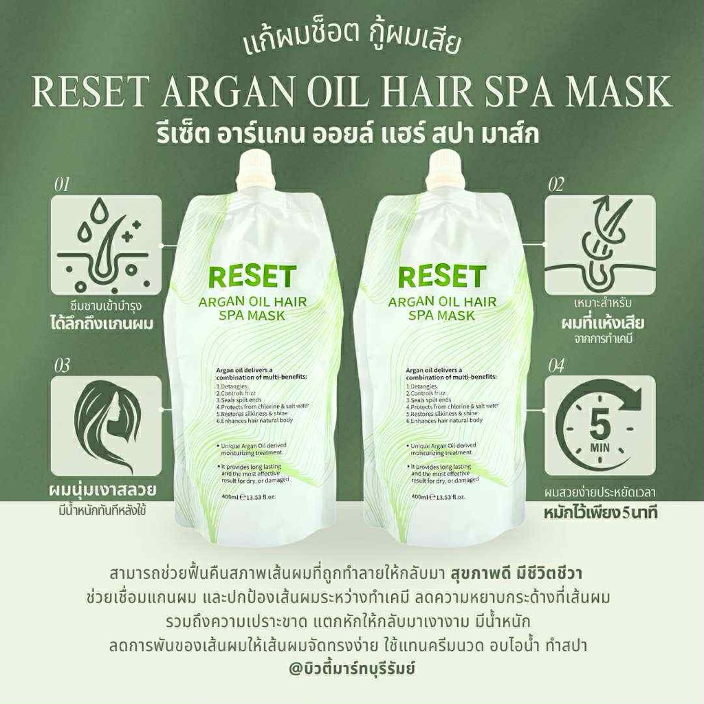 (2 ถุง) รีเซ็ต อาร์แกนออยล์ แฮร์ สปา มาส์ก 400 มล.Reset Argan oil Hair Spa  Mask