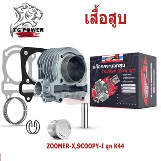 【TG RACING】เสื้อสูบ (ครบชุด) รหัสK44-ZOOMER-X/SCOOPY-I (17-2…