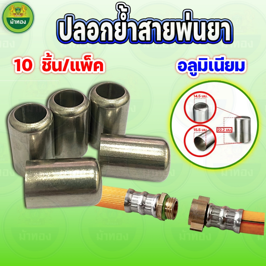 ปลอกย้ำสายพ่นยา (20ชิ้น) ปลอกย้ำอลูมิเนียม ตัวย้ำสายยาง ที่รัดสายพ่นยา อะไหล่เครื่องพ่นยา767 ม้าทอง