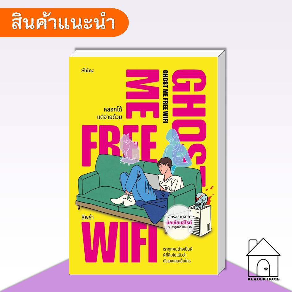 [พร้อมส่ง] หนังสือ Ghost Me Free WiFi หลอกได้ แต่จ่ายด้วย #วรรณกรรม #เรื่องสั้น