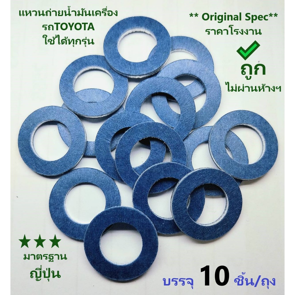 แหวนรองน๊อตถ่ายน้ำมันเครื่อง TOYOTA OEM No.90430-12031, 90430-43030