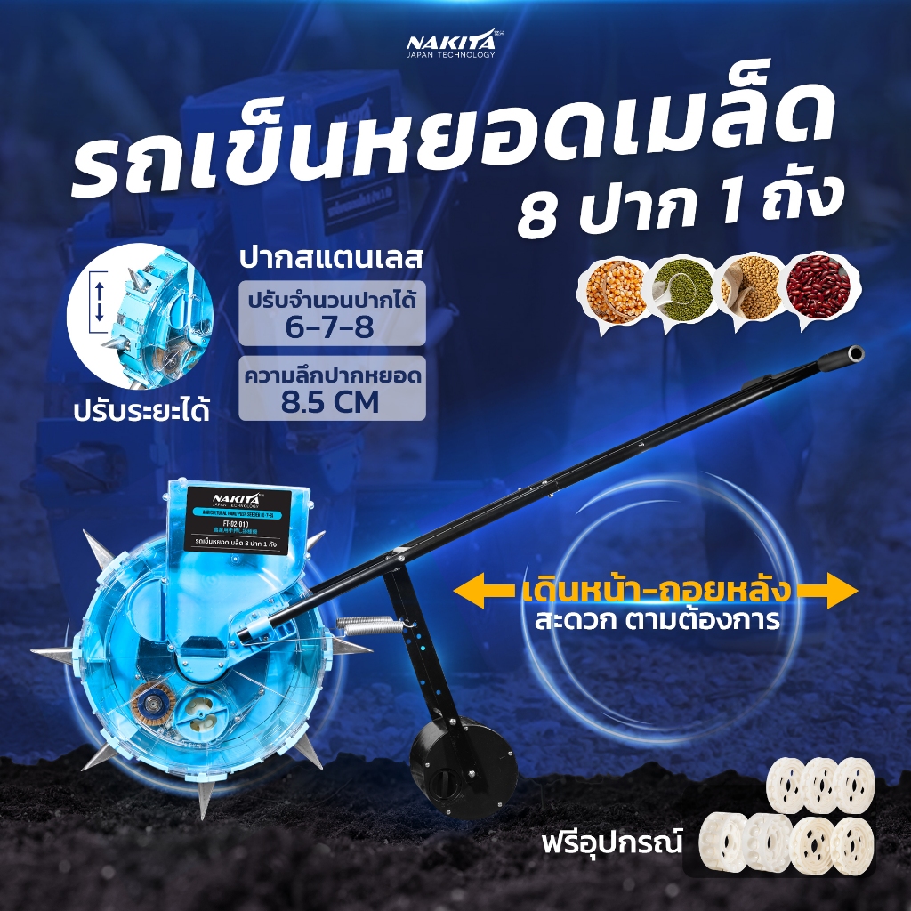 เครื่องหยอดเมล็ด รถเข็นหยอดเมล็ด 7ปาก 2ถัง / 8ปาก 1ถัง Nakita ลึก8.5cm ปรับระยะห่างปากได้ หยอดเร็ว ใช้ง่าย  หยอดเมล็ดพืช