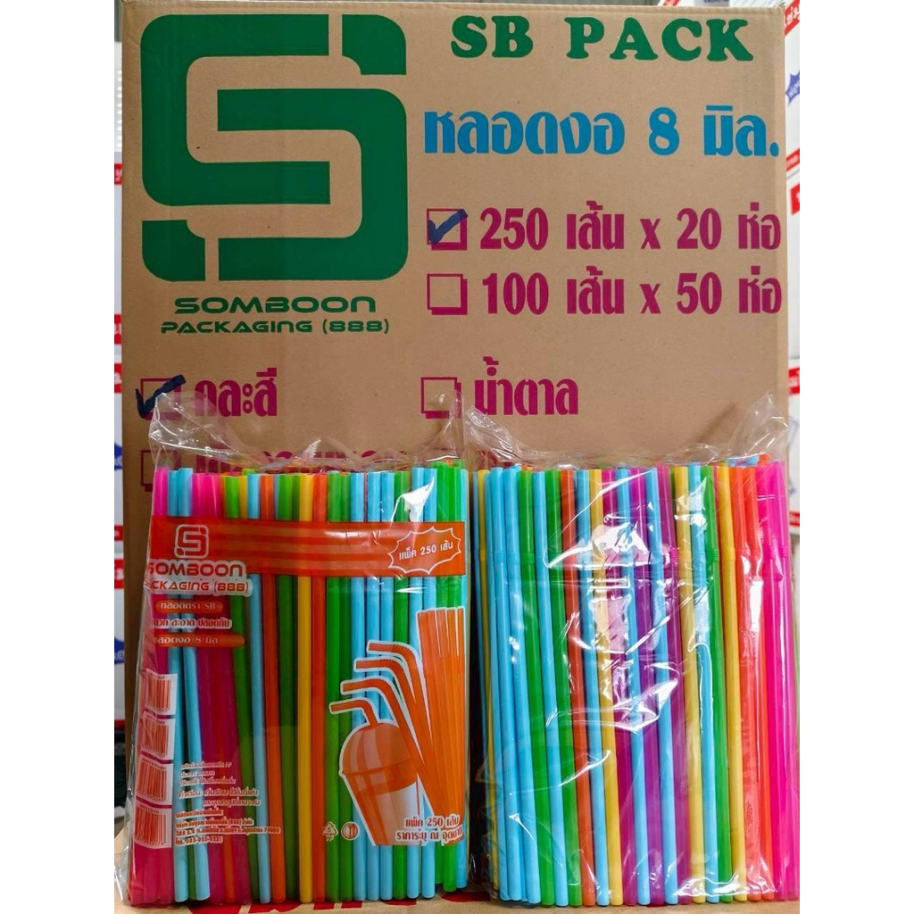 หลอดงอ 8 มิล ไม่หุ้มฟิมล์ ยกลัง 5,000 เส้น (20 ห่อ)ยี่ห้อ SB