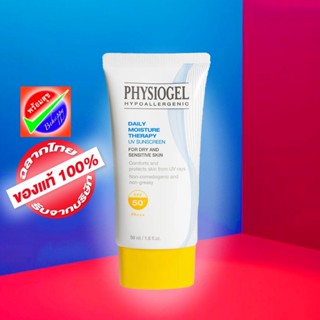 PHYSIOGEL DMT UV SUNSCREEN 50ML ฟิสิโอเจล เดลี่ มอยซ์เจอร์ เ…