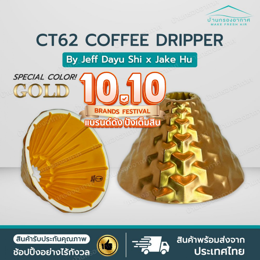 [พร้อมส่งจากไทย] ใหม่ CT62 Gold สีทอง DS62 ดริปเปอร์ กาแฟ CT62 Coffee Dripper Dragonfly Design Cente