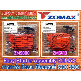 ฝาสตาร์ท 5200 5800 ดึงเบา ดึงหนัก เลื่อยยนต์ ZOMAX NEWWEST 6…