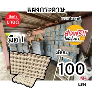 แผงไข่กระดาษ100ใบ ถาดรองไข่กระดาษ มือ1 ส่งด่วน1วัน ส่งฟรี