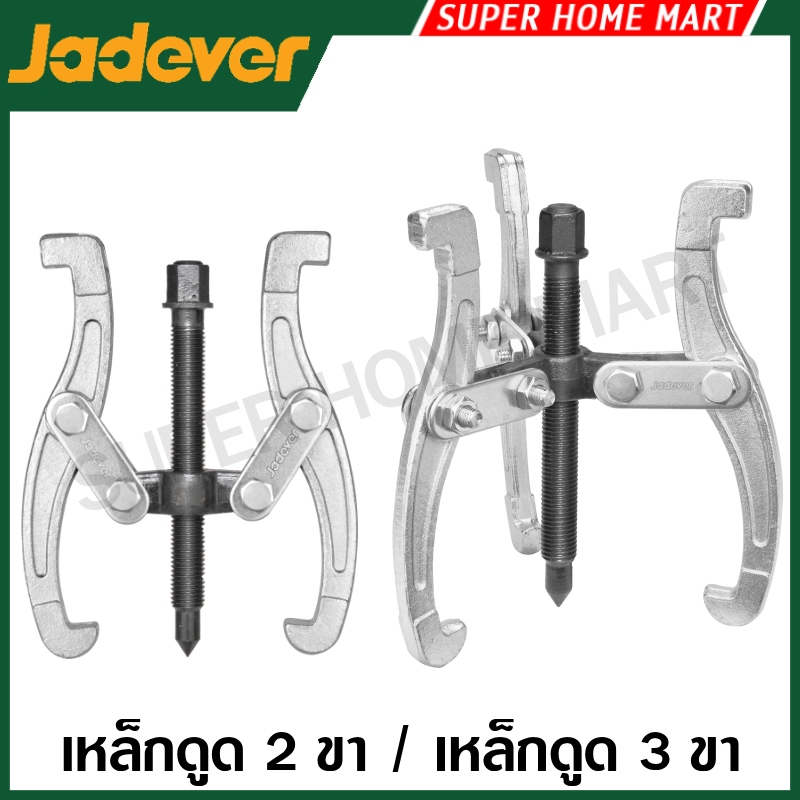 Jadever เหล็กดูด 2 ขา / 3 ขา ( ขนาด 3 นิ้ว / 4 นิ้ว / 5 นิ้ว / 6 นิ้ว ( Two jaws puller / Three jaws puller )