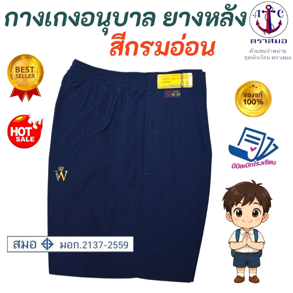 กางเกงนักเรียนอนุบาล ยางหลัง สีกรมอ่อน S21-XL36 ตราสมอ ⚓️ ของแท้ 100% (ออกบิลทุกออร์เดอร์)