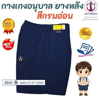 กางเกงนักเรียนอนุบาล ยางหลัง สีกรมอ่อน S21-XL36 ตราสมอ ⚓️ ของแท้ 100% (ออกบิลทุกออร์เดอร์)