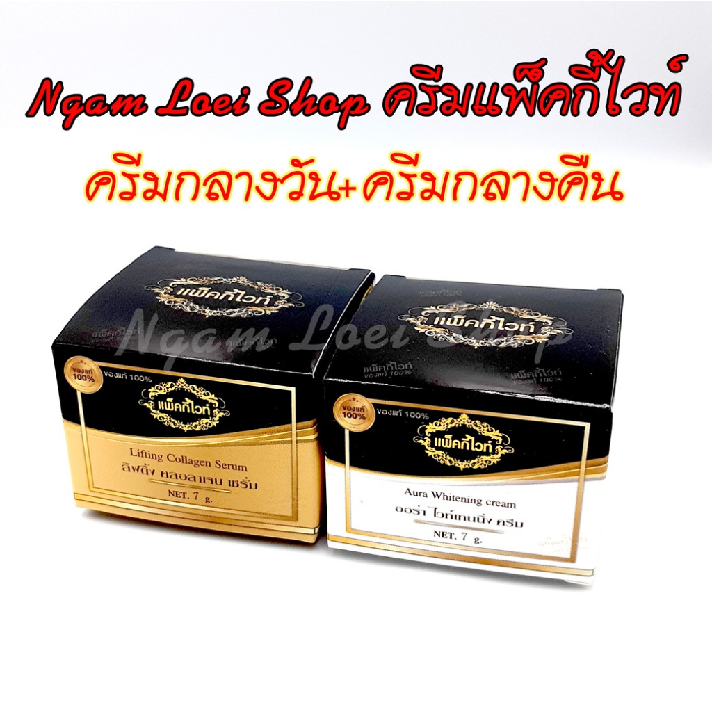 ครีมกลางวัน+ครีมกลางคืน (แพ็คคู่) แพ็คกี้ไวท์ Patky White #ของแท้ 100% รับตรงจากแบรนด์# *ของแท้มีกล่องครีม*