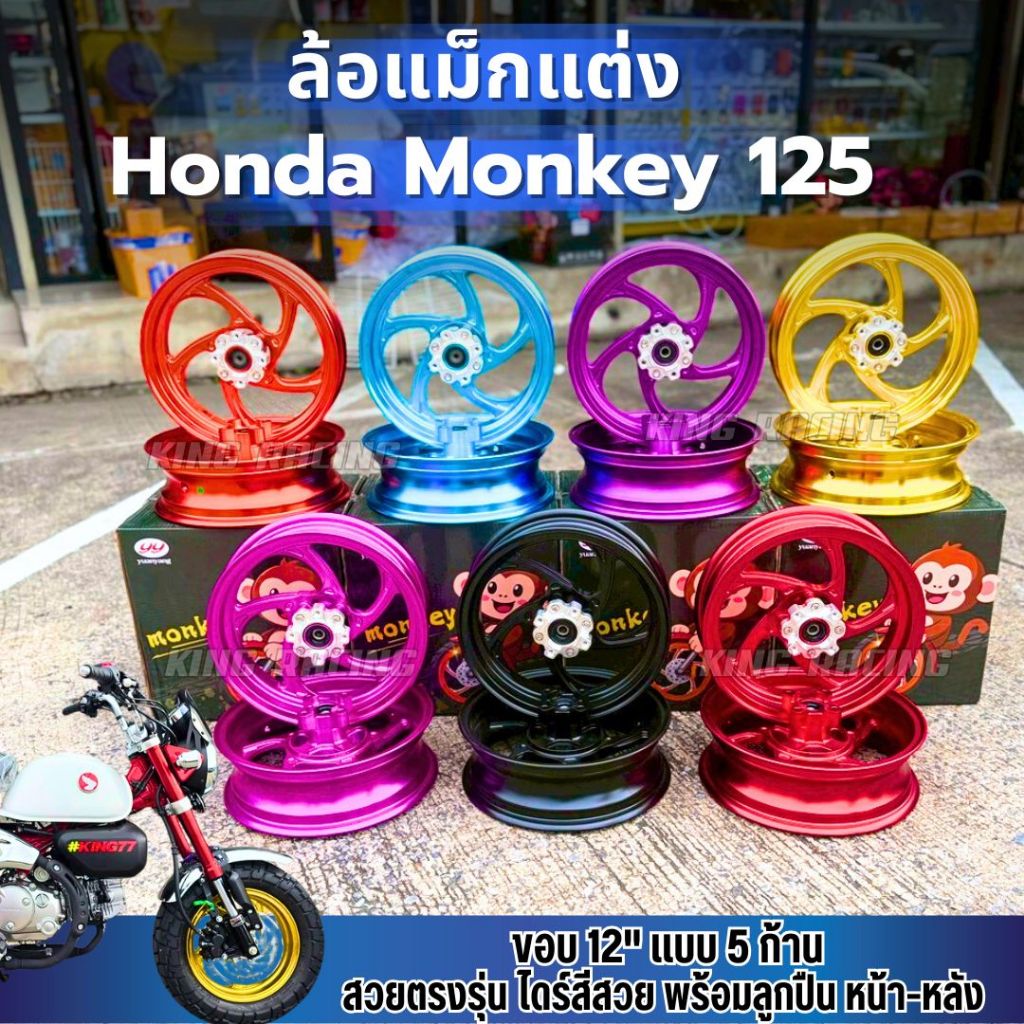 ล้อMONKEY 125 ล้อแม็กแต่ง ขอบ12" ตรงรุ่น งาน cnc ไดร์สีสวย ใส่ได้เลยไม่ต้องแปลง พร้อมลูกปืน หน้า-หลัง มี 7 สี