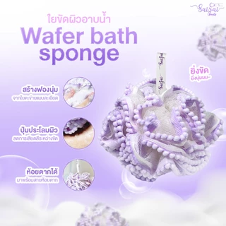 NEW Wafer Bath Spong (ใยขัดตัว) ยขัดผิวอาบน้ำ ด้วยเส้นใยคุณภาพ ไม่ระคายเคืองผิวและบาดผิว