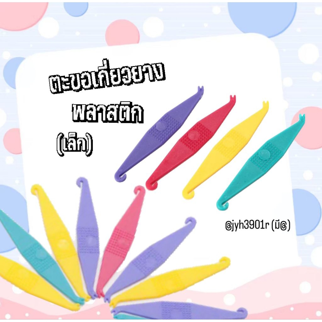ตะขอเกี่ยวยาง ยางคล้องเสา แบบพลาสติก 1ชิ้น