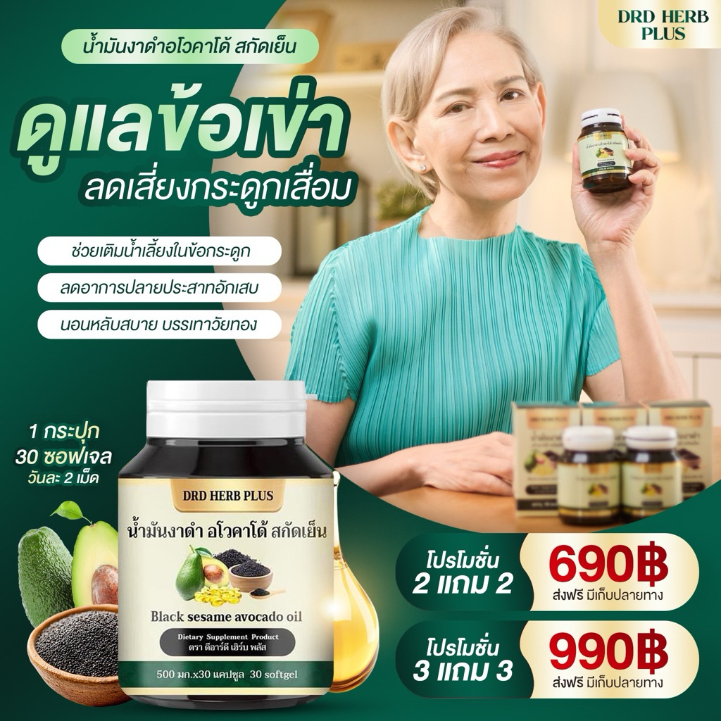 น้ำมันงาดำ+อโวคาโด้ สกัดเย็น (DRD HERB PLUS) บรรจุ 30 ซอฟเจล