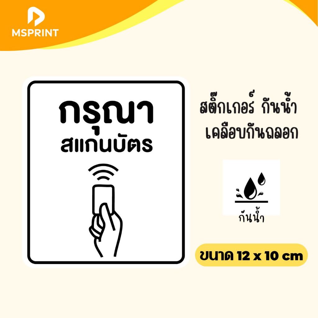 สติ๊กเกอร์ติดประตู กรุณาสแกนบัตร 12*10 สติ๊กเกอร์กรุณาสแกนบัตร ติดประตู กระจก กำแพง เคลือบใส กันน้ำ
