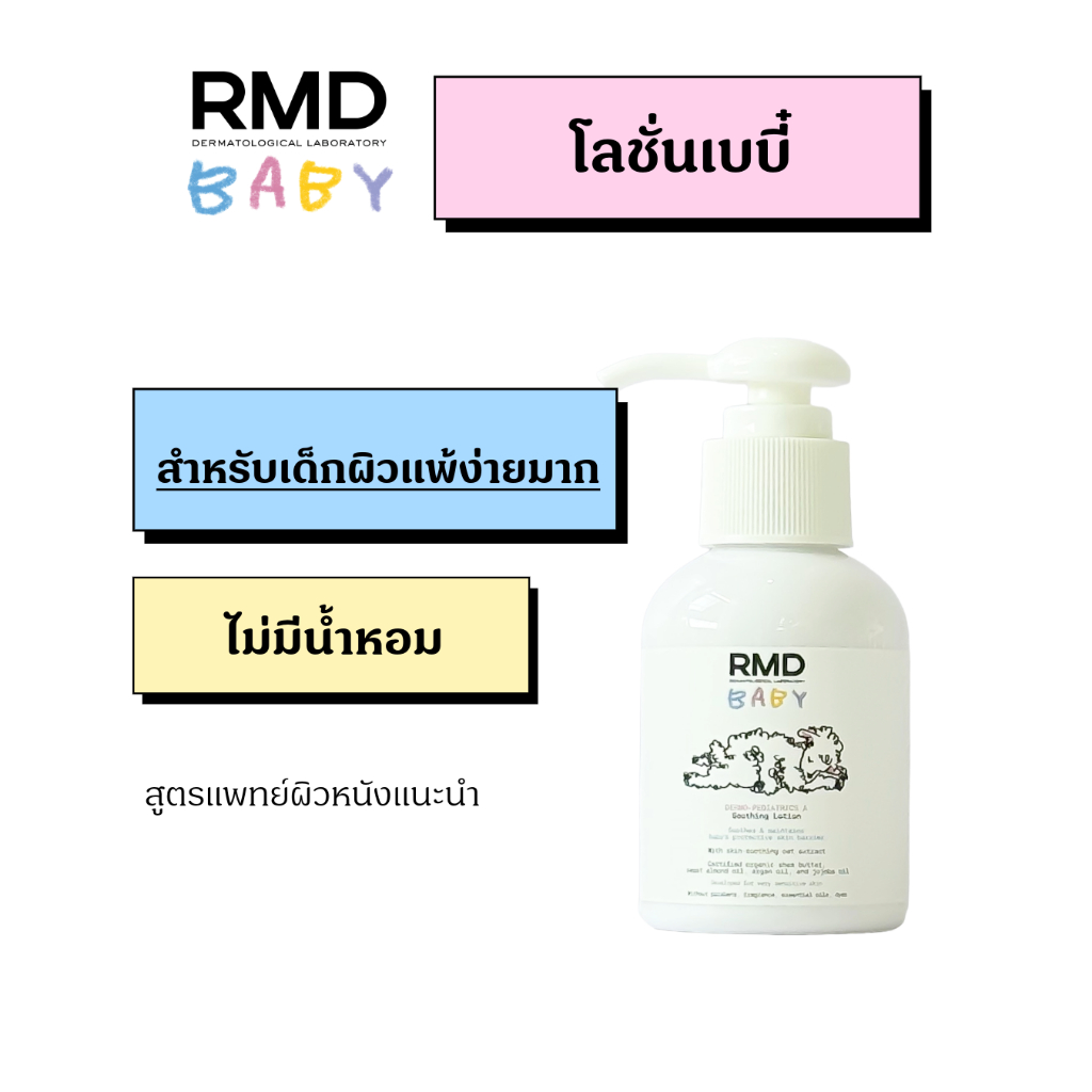 RMD โลชั่น เด็กผิวแพ้ง่าย - อ่อนโยน บำรุงผิวแห้ง ลดผื่นแพ้ ไม่มีน้ำหอม