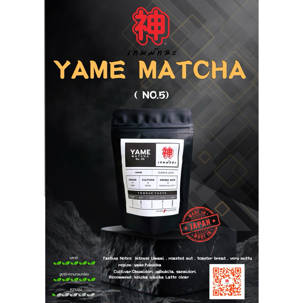 Yame matcha no.5 (โทนถั่วเข้ม) (หมวดหนักแน่ ชงลาเต้)ร้านเทพมัทฉะ(ไม่ขม)