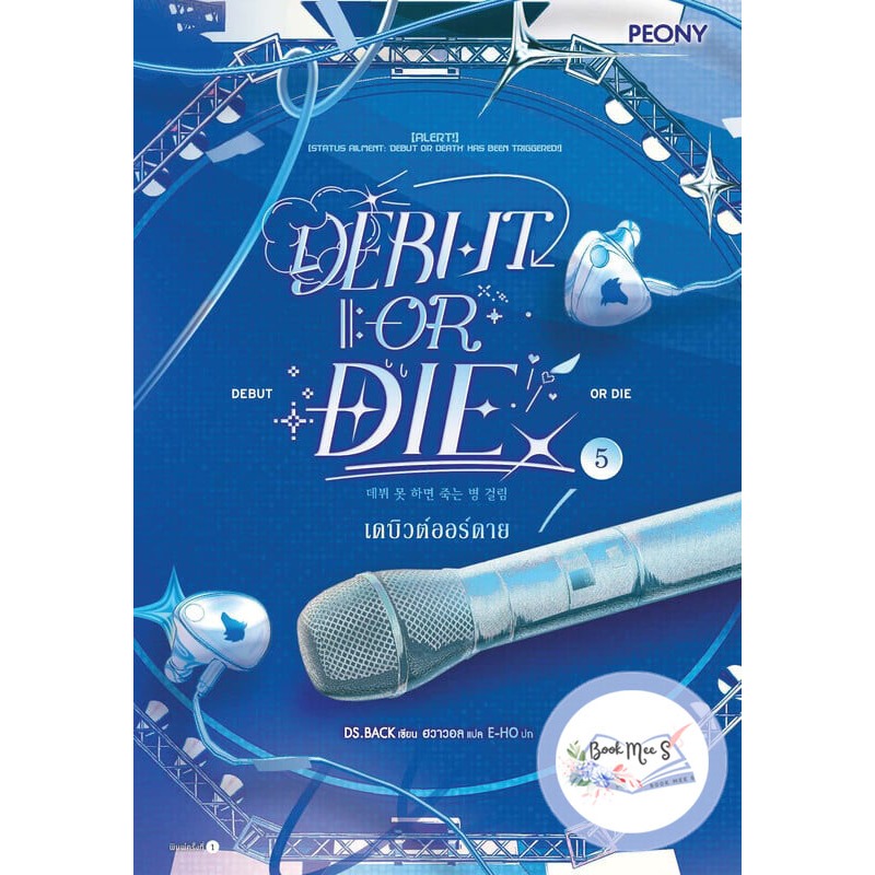 เดบิวต์ออร์ดาย เล่ม 5 (Debut or Die 5)