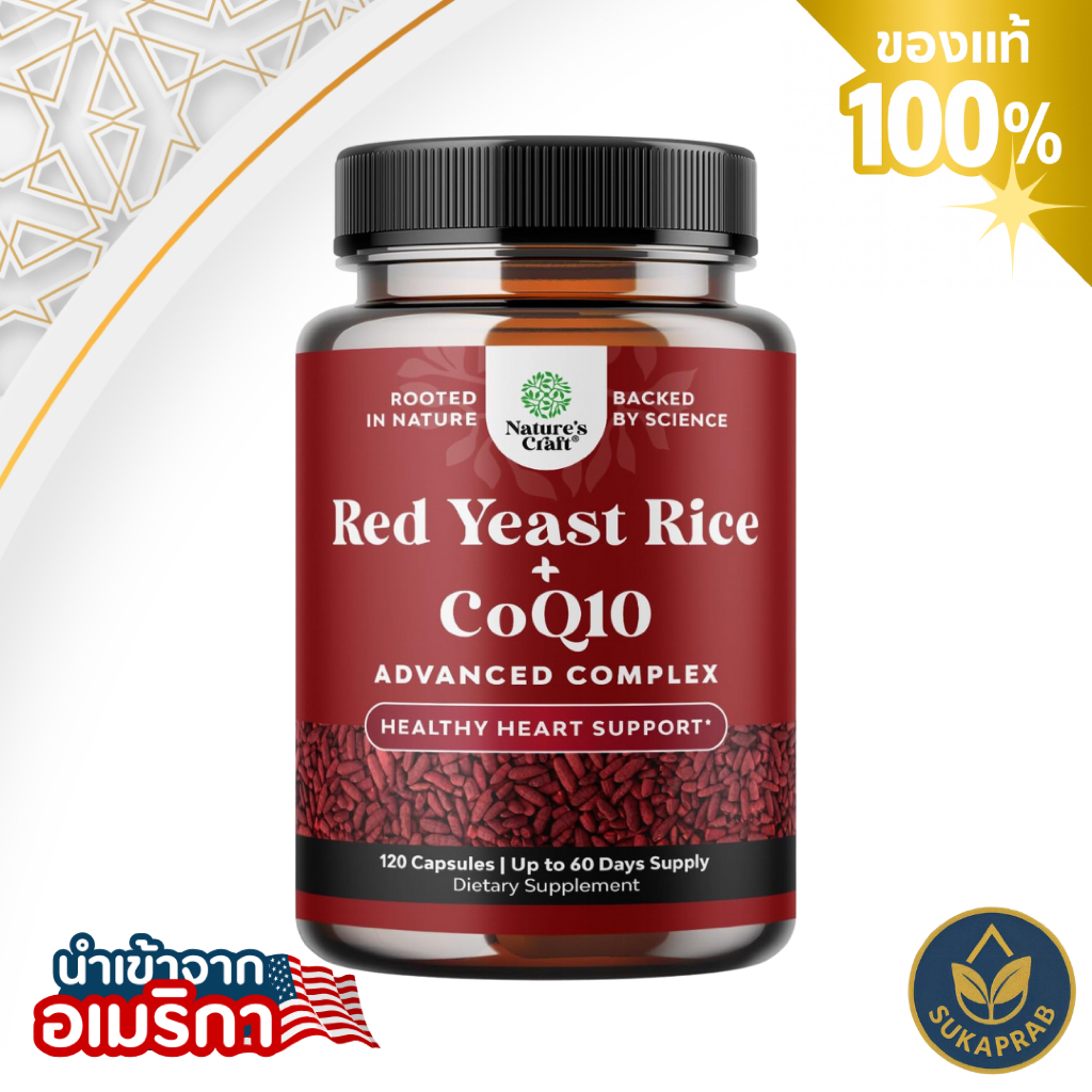 Nature's Craft Red Yeast Rice with CoQ10 ส่งเสริมสุขภาพหัวใจและหลอดเลือด