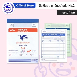 บิลเงินสดสำเนาในตัว แบบ 2 ชั้น No.2 - No.3 จำนวน 1 เล่ม