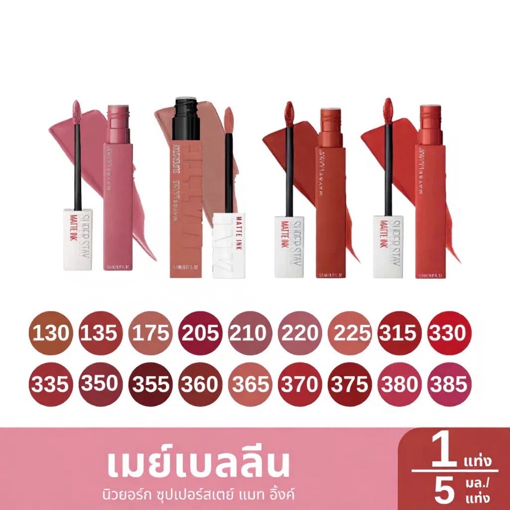 เมย์เบลลีน ซุปเปอร์สเตย์ แมทอิ้งค์