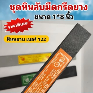 ชุดหินลับมีดกรีดยางก้อนเล็ก และใหญ่ (3 ก้อน) หินหยาบ#122/ หินกลาง#600/หินลื่น 8 นิ้ว ลับคมได้ดี ไม่เป็นโคลน จัดชุด3ก้อน