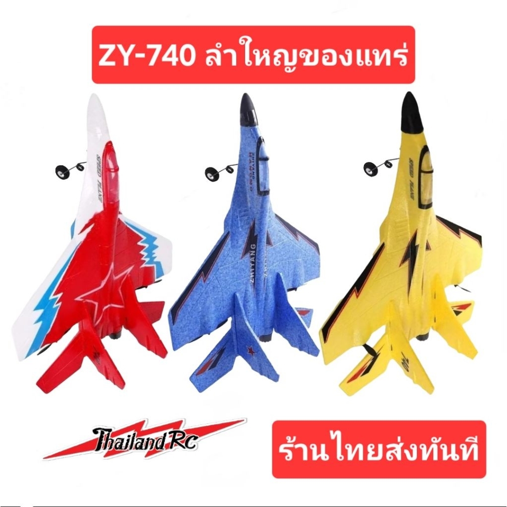 ZY740 เครื่องบินบังคับขนาดใหญ่ระบบ 2 ช่องมี gyro แบตเตอรี่ 2s 1000 mAh ใหญ่ๆแรงๆแน่นอน