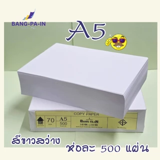 ฺBang Pa IN กระดาษถ่ายเอกสาร ขนาด A5 70 g จำนวน 500 แผ่น /ห่อ