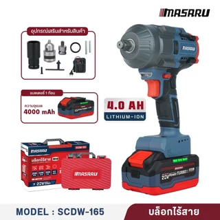 Masaru บล็อกไร้สาย รุ่น SCDW-165 มอเตอร์บัสเลส Brushless Motor บล็อกแบต บล็อกไฟฟ้า