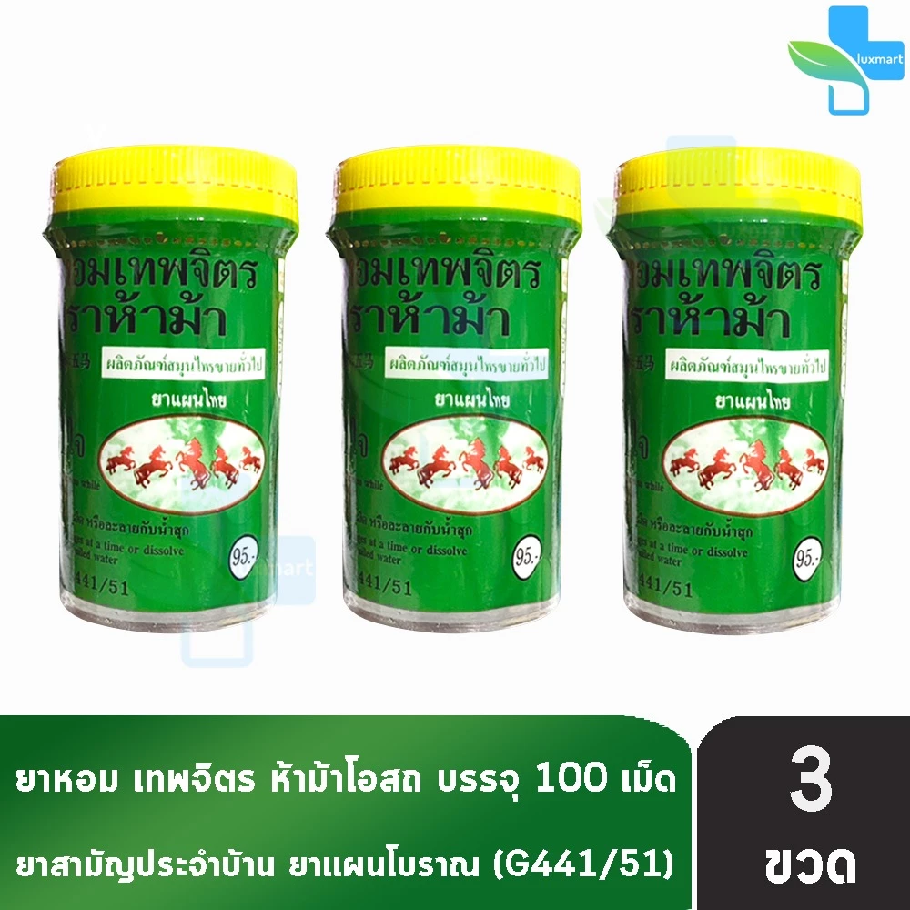 ห้าม้า ยาหอมเทพจิตร เม็ดอม ขนาด 100 เม็ด [3 ขวดใหญ่] ห้าม้าโอสถ II 8121