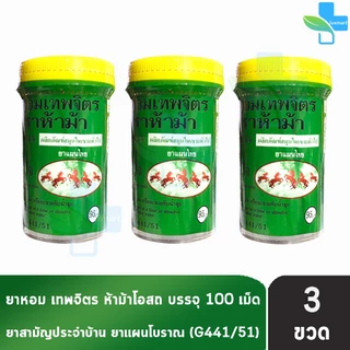 ห้าม้า ยาหอมเทพจิตร เม็ดอม ขนาด 100 เม็ด [3 ขวดใหญ่] ห้าม้าโอสถ II 8121