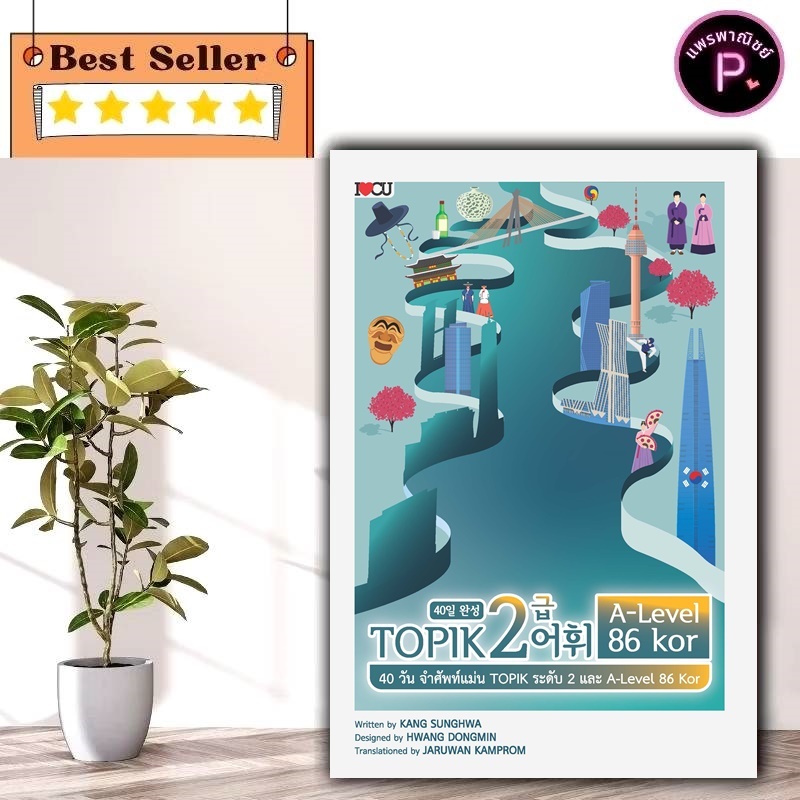 หนังสือ 40 วัน จำศัพท์แม่น TOPIK ระดับ 2 และ A-Level 86 Kor : คู่มือเตรียมสอบ การใช้ภาษาเกาหลี ไวยากรณ์ภาษาเกาหลี TOPIK