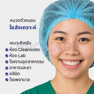 หมวกคลุมผมตัวหนอนใช้แล้วทิ้ง ทนทานไม่ขาดง่าย ใส่สบายศรีษะ (แพ็ค 50ชิ้น) หลายสีให้เลือก พร้อมส่ง