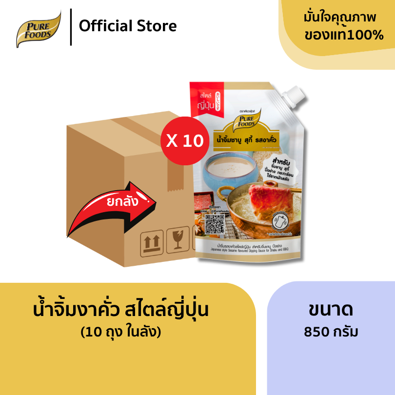ยกลัง (10 ถุง) น้ำจิ้มงาคั่ว ขนาด 850 กรัม น้ำจิ้มงา น้ำจิ้มชาบู หม่าล่า ขายดี ห