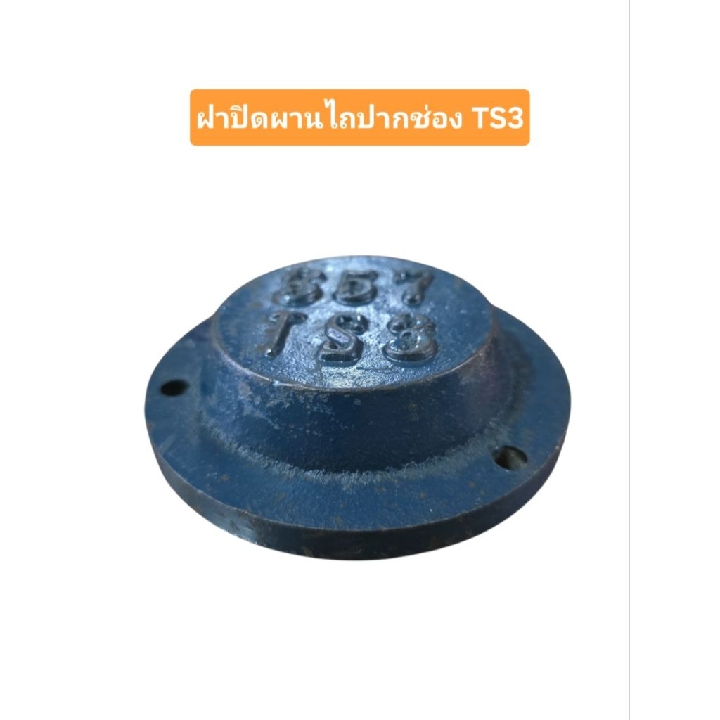ฝาปิดผานไถปากช่อง 357 TS3