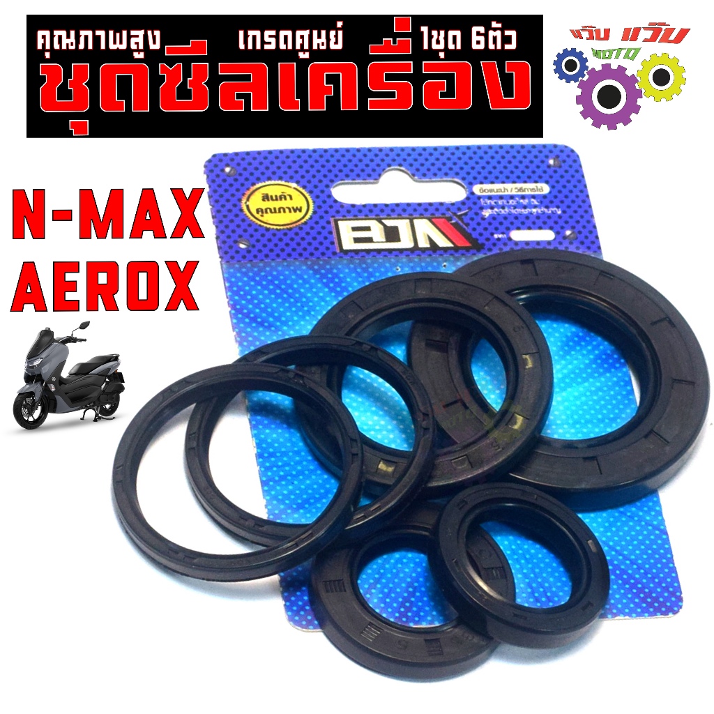 ชุดซีลเครื่อง ครบชุด เอ็นแมก,แอรร็อก/ชุดซีลกันน้ำมัน ยกเครื่อง รุ่น N-MAX/AEROX (6ชิ้น) เกรดศูนย์