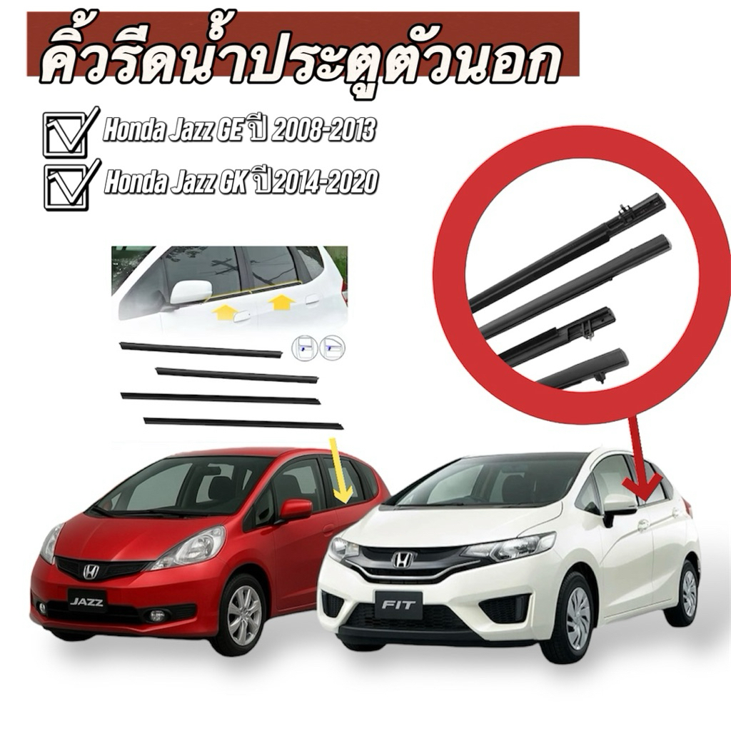 คิ้วยางรีดน้ำกระจกตัวนอก สำหรับ honda jazz GE และ GK