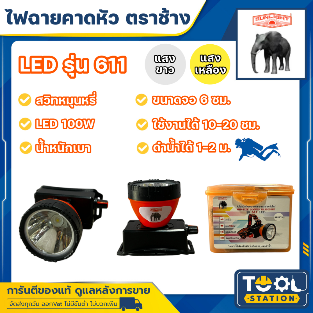 ไฟฉายคาดหัวตราช้าง หัวไฟตราช้าง หน้าไฟตราช้าง รุ่น 611 แสงขาว และ แสงเหลือง