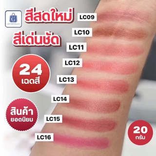 ลิปสติก กิฟฟารีน Giffarine Lip Colour ลิปสติกเนื้อครีม สีสดใส ติดทนยาวนาน บำรุงริมฝีปาก 24 สี