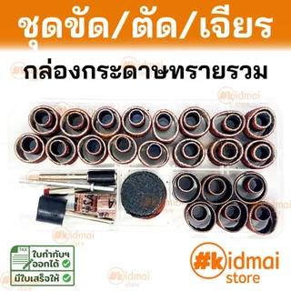 [ร้านไทย] ชุด กระดาษทราย เครื่องเจียรเล็ก dremel sanding sandpaper rotary diy drum