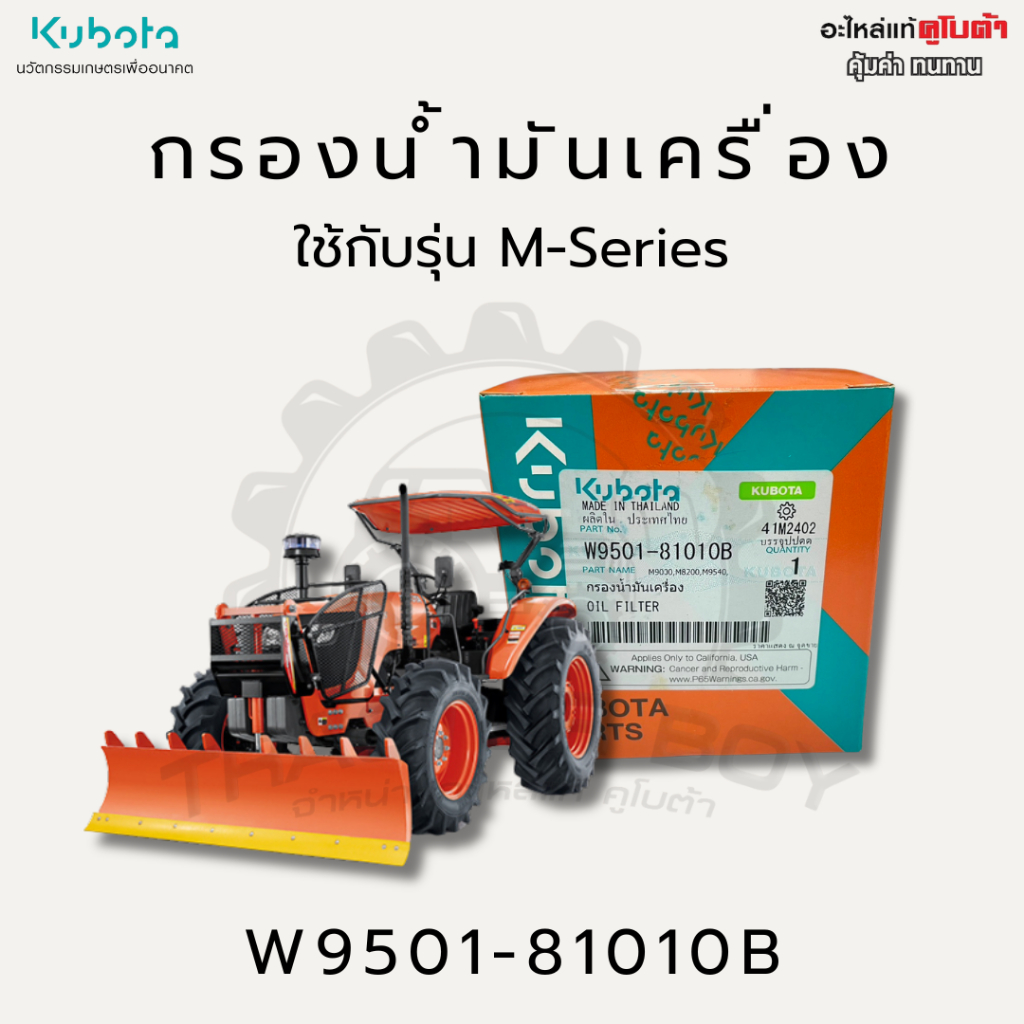 กรองน้ำมันเครื่อง KUBOTA ใช้กับรุ่น M-Series