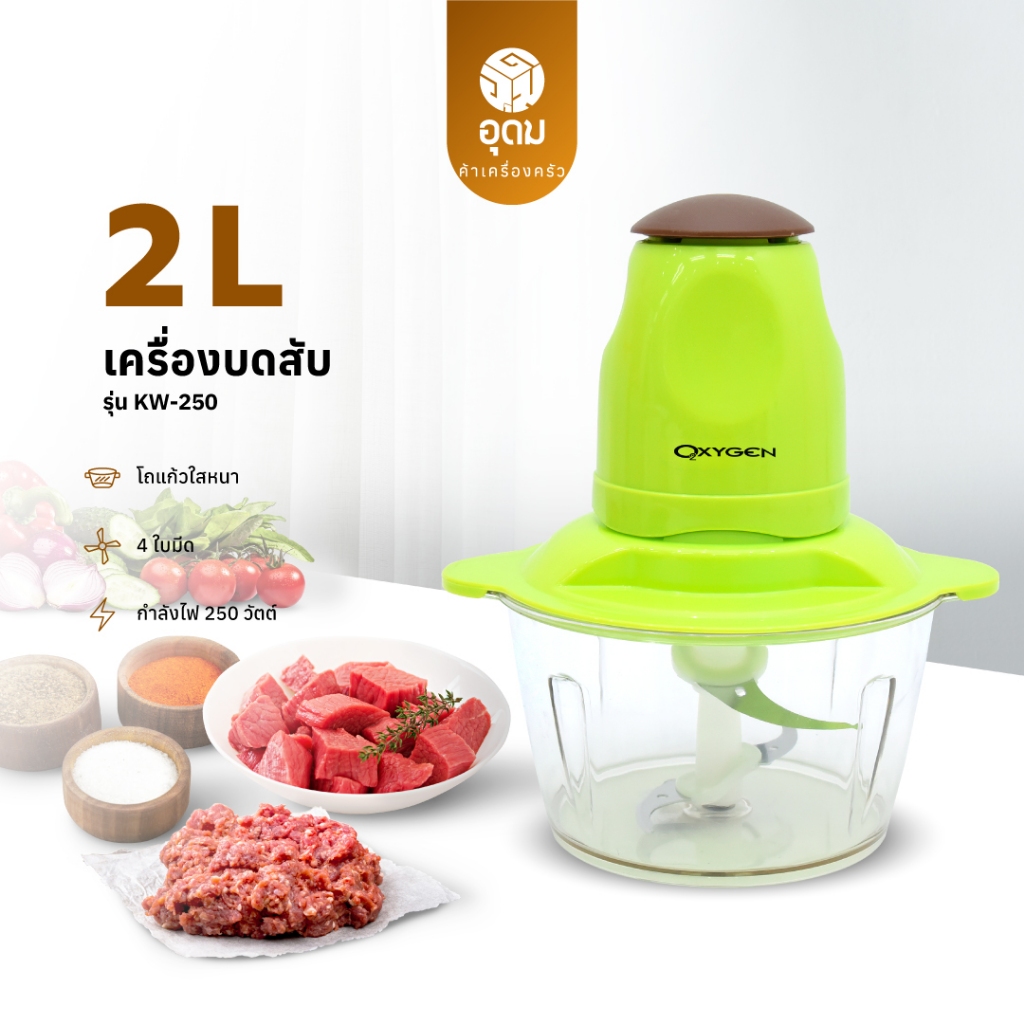 OXYGEN รุ่น KW- 250 (สีเขียว) เครื่องบดสับ เครื่องปั่นผสมอาหารอเนกประสงค์ เครื่องปัน ความจุ 2ลิตร