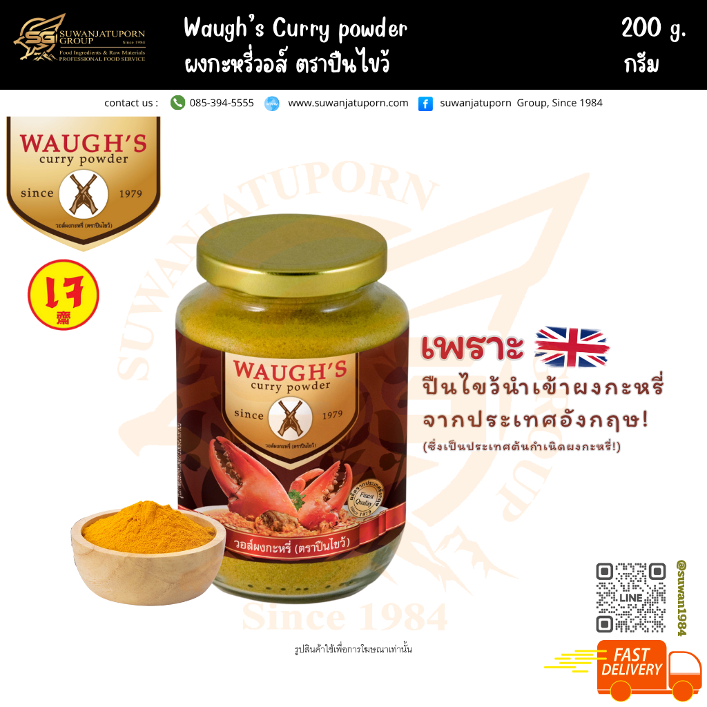 ตรา ปืนไขว้ ผงกะหรี่ (Curry powder) 200กรัม
