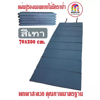 แผ่นปูรองนอนเมอร์ลิน แบบไม่มีกระเป๋า มีให้เลือกหลายสี หลายความหนา กว้าง 70 x ยาว 200 cm พกพาสะดวก คุณภาพสูง