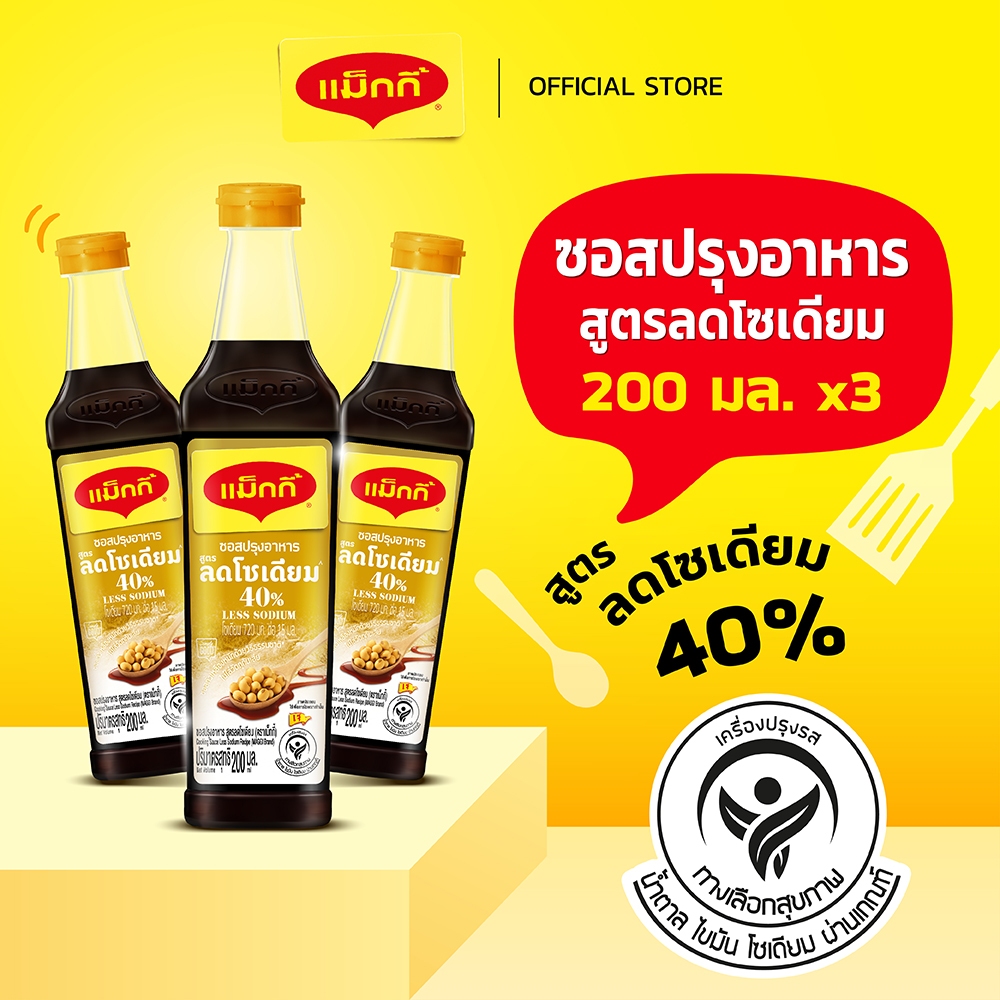 MAGGI Cooking Sauce Low Sodium 200ml ซอสปรุงอาหาร สูตรลดโซเดียม (3 ขวด)