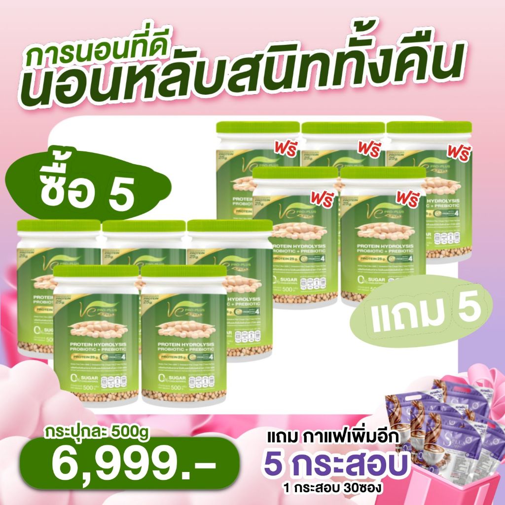 5 แุถม 5 โปรตีนวีโปรพลัส Ve PRO-PLUS ผลิตจากถั่วลันเตาสีทอง (ขนาด 1 กป/500กรัม) (แถมเพิ่มกาแฟกระสอบ 