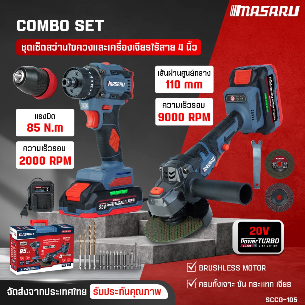 จับคู่ MASARU SCCG-105 เครื่องเจียรไร้สาย สว่านไขควงกระแทกไร้สาย สว่านไฟฟ้า มอเตอร์ Brushless
